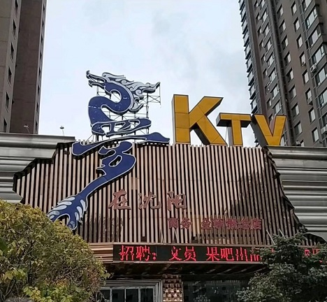 沈阳梦在沈阳KTV荤场消费